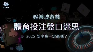 AT99娛樂城針對體育投注的盤口迷思寫了一篇文章