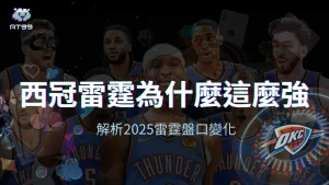 雷霆隊球員群像與娛樂元素背景，主視覺顯示「西冠雷霆為什麼這麼強」