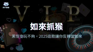 AT99娛樂城2025全新主打老虎機「如來抓猴」：反轉翻身、神話遊戲體驗首選
