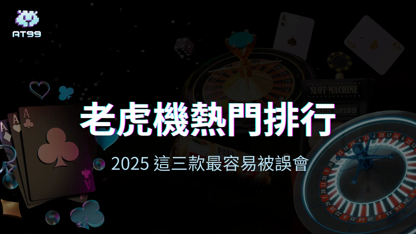 AT99娛樂城老虎機熱門排行封面圖，揭露2025最易誤會機台