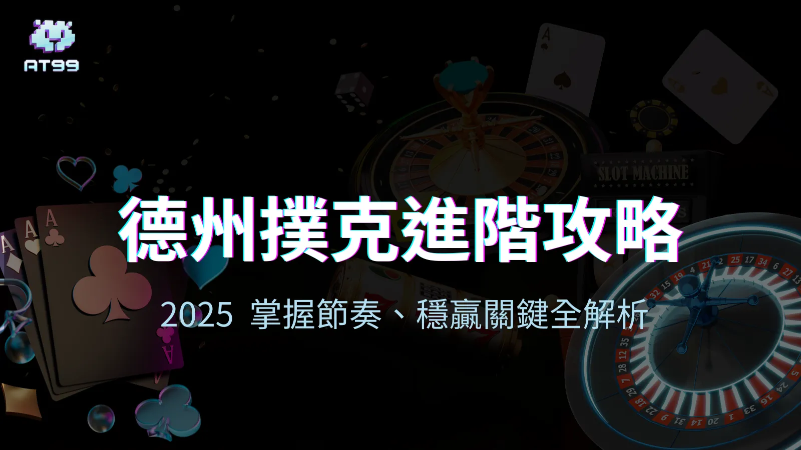 AT99娛樂城德州撲克進階攻略封面，2025掌握節奏穩贏全解析視覺