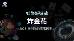 AT99娛樂城2025最刺激的三張牌對決，炸金花