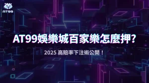 2025百家樂對子牌怎麼押最划算？AT99娛樂城高賠注項與風險全解析