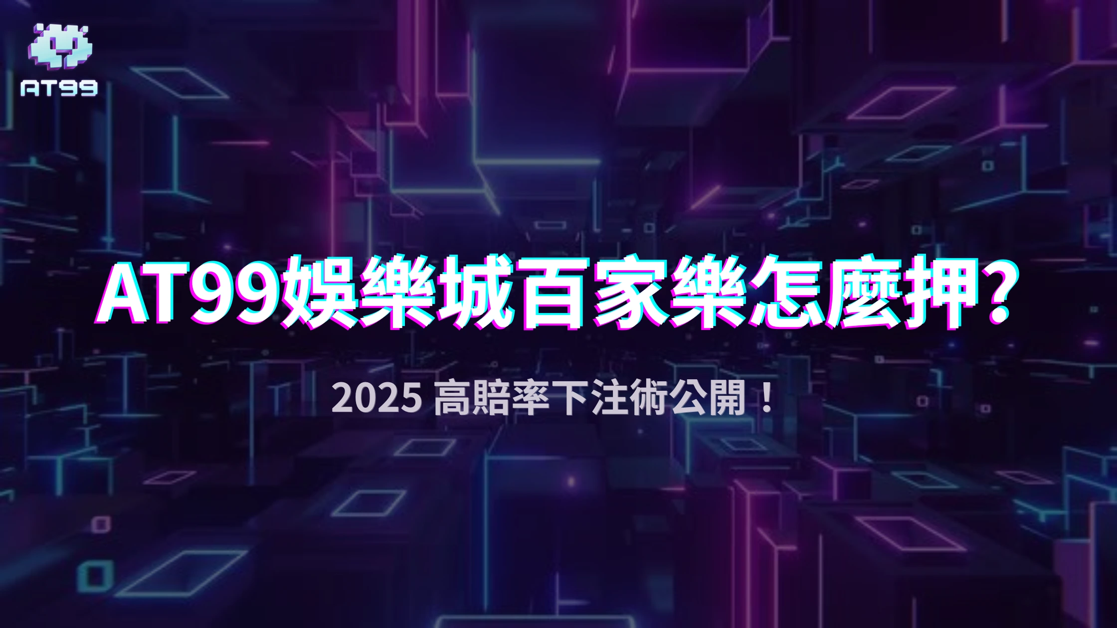 2025百家樂對子牌怎麼押最划算？AT99娛樂城高賠注項與風險全解析