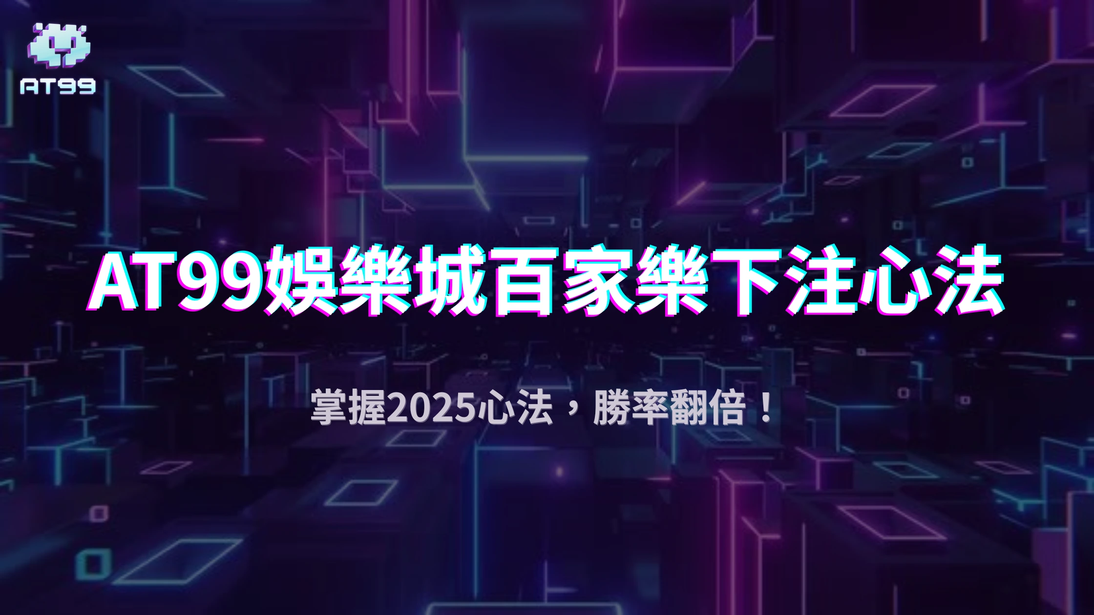 AT99娛樂城2025百家樂下注心法：新手也能穩穩賺的小技巧