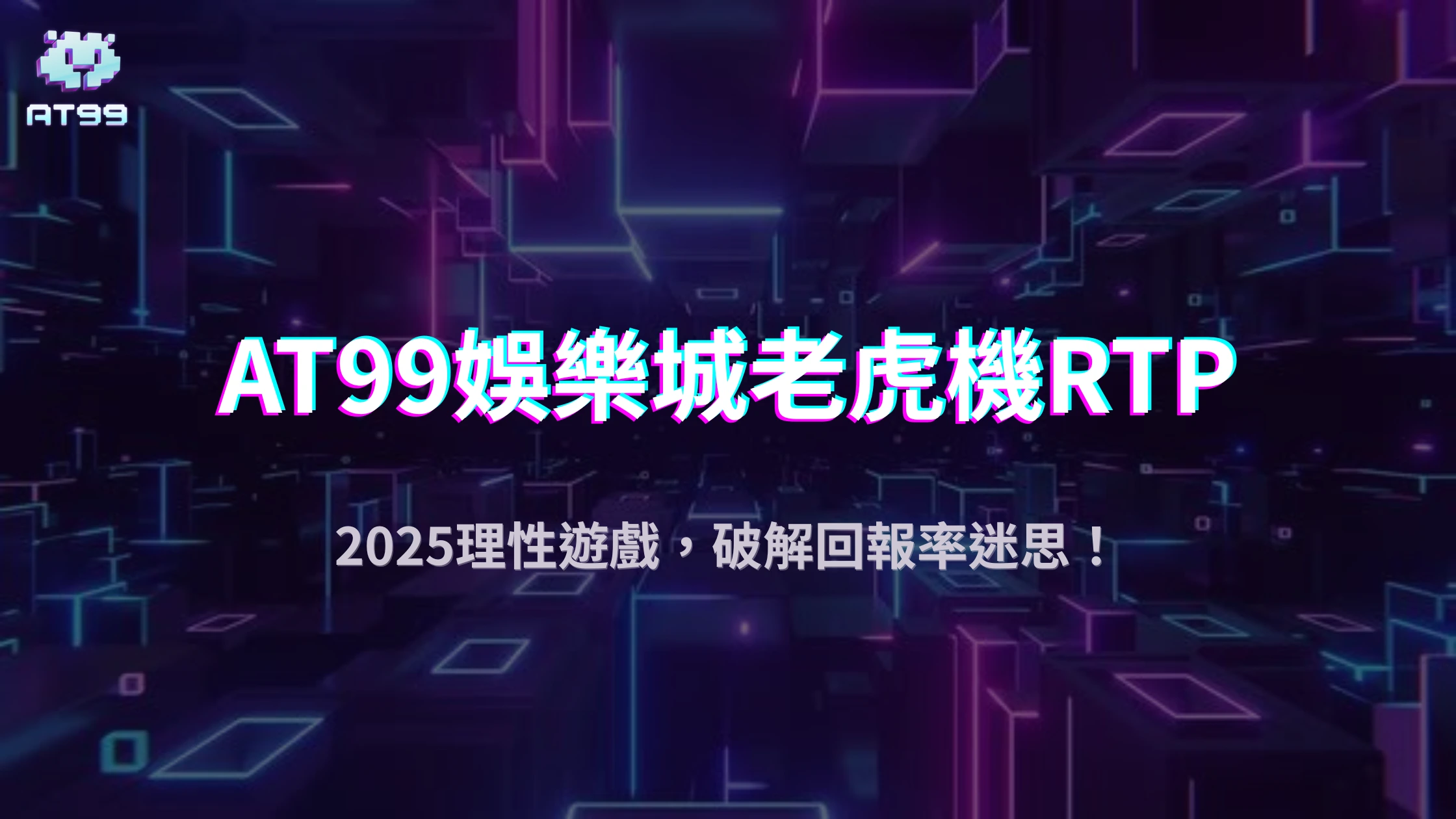 AT99娛樂城2025破解RTP迷思：高回報率老虎機真的比較會中嗎？