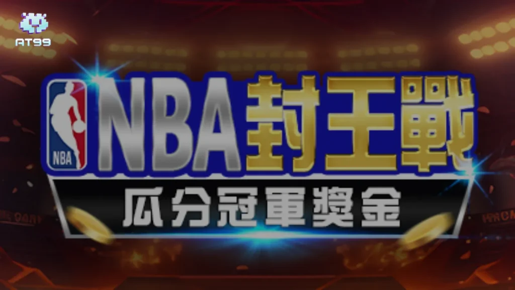 AT99娛樂城NBA封王活動圖，主打瓜分總冠軍彩金賽制