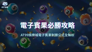 電子賓果必勝攻略：AT99娛樂城1,000元玩出11,200元實戰心法