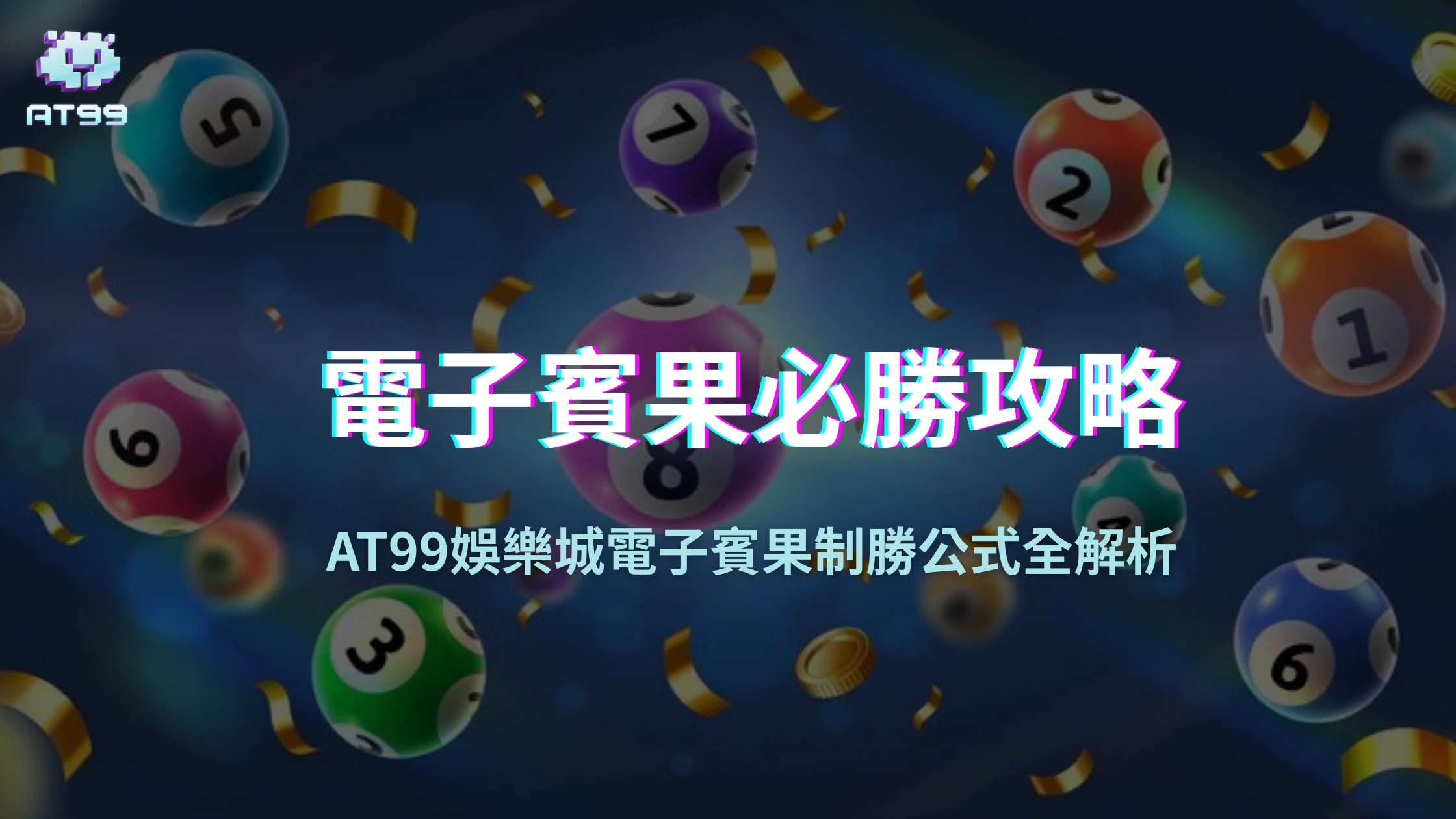 電子賓果必勝攻略：AT99娛樂城1,000元玩出11,200元實戰心法