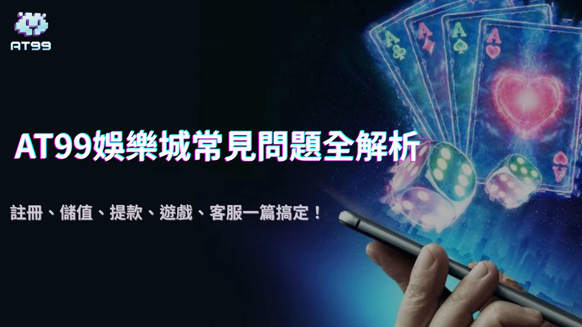 AT99娛樂城常見問題全解析2025｜註冊、儲值、提款、遊戲、客服一篇搞定！