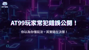 AT99娛樂城2025攻略：娛樂玩家最常陷入的五大決策誤區，你也中招了嗎？