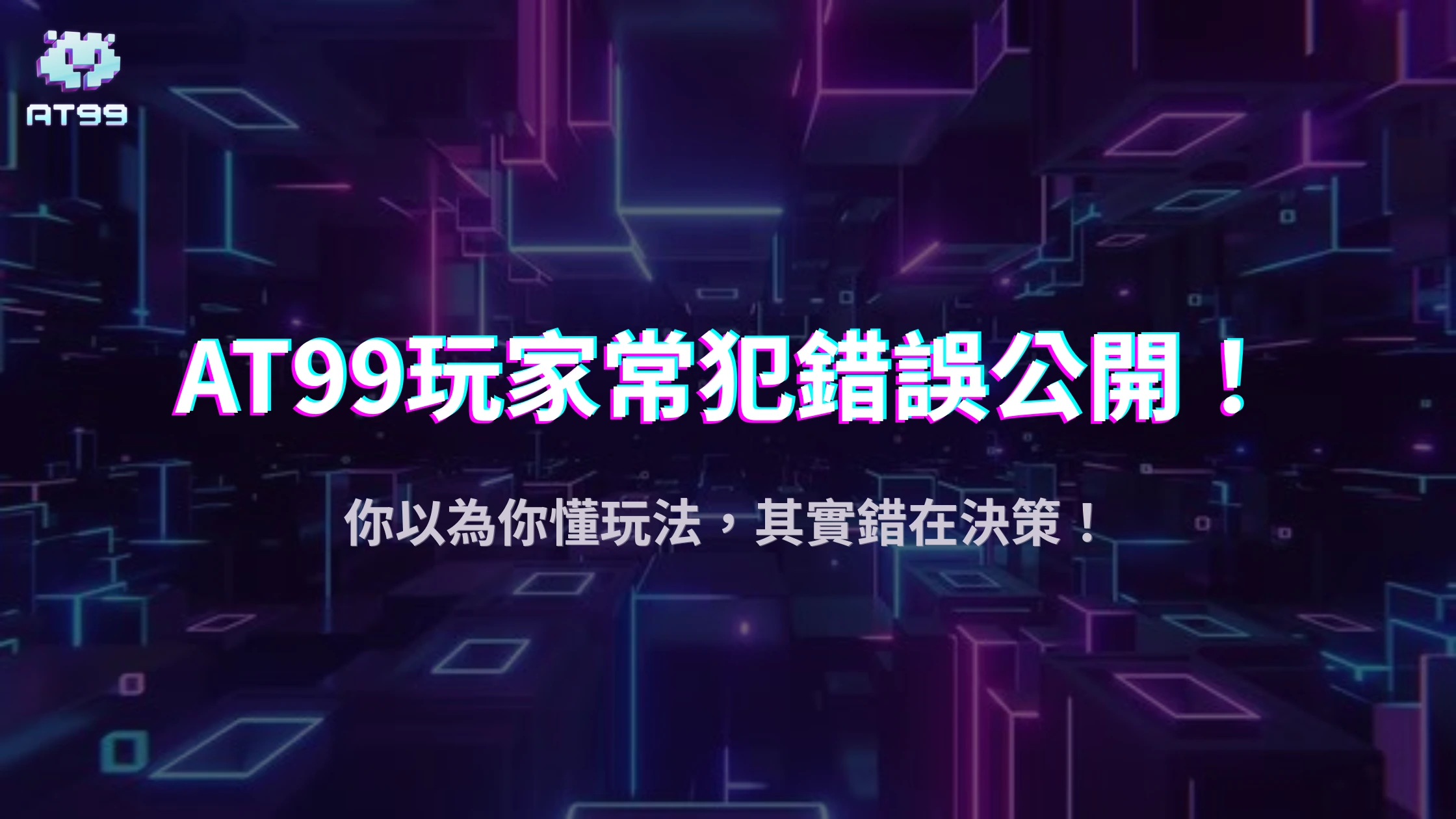 AT99娛樂城2025攻略：娛樂玩家最常陷入的五大決策誤區，你也中招了嗎？