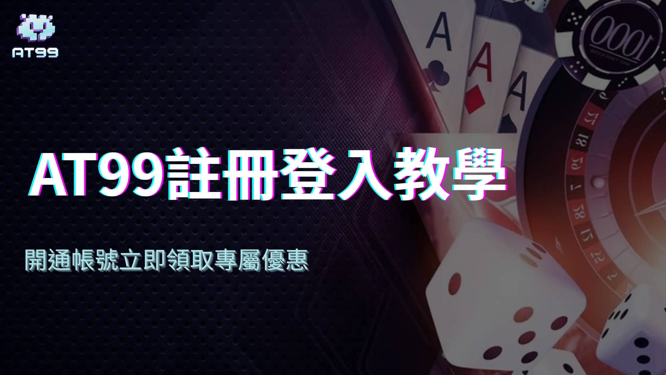 【2025最新】AT99娛樂城註冊登入教學｜開通帳號立即領取專屬優惠，輕鬆暢玩全站