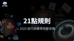 AT99娛樂城：21點規則與技巧完整攻略，2025年度策略封面視覺