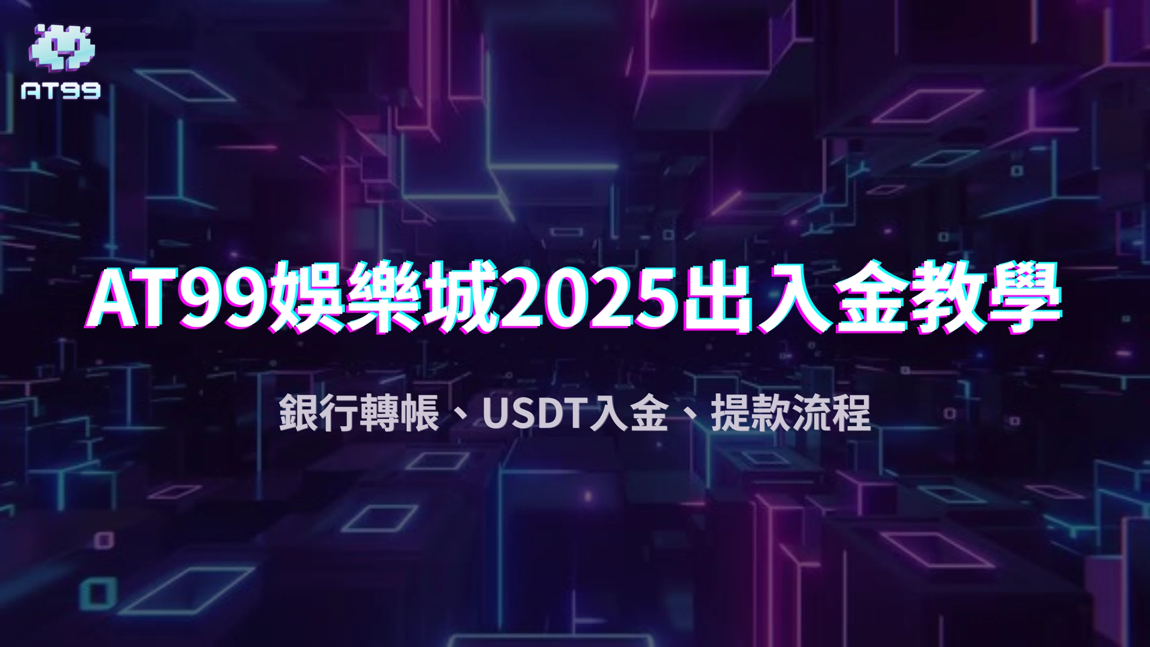 AT99娛樂城2025儲值出金教學：銀行轉帳、USDT入金、提款流程懶人包