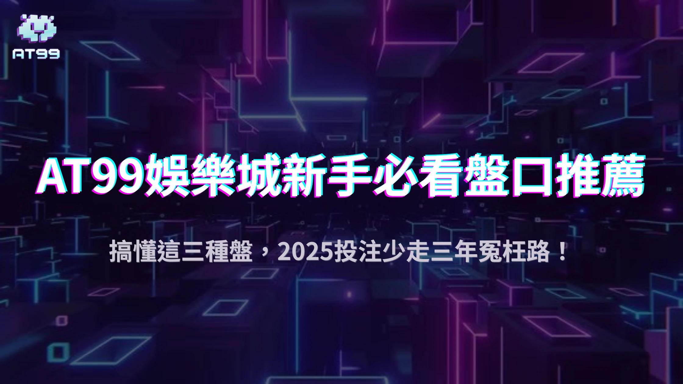 體育玩家看過來！AT99娛樂城盤點2025最適合新手的入門盤與投注技巧