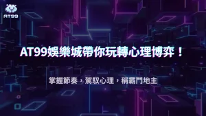 鬥地主拖時間能干擾對手?AT99娛樂城2025高階心理博弈實測解析