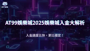 娛樂城入金比的是什麼?AT99娛樂城帶你了解2025金流穩定、即時回饋的差異