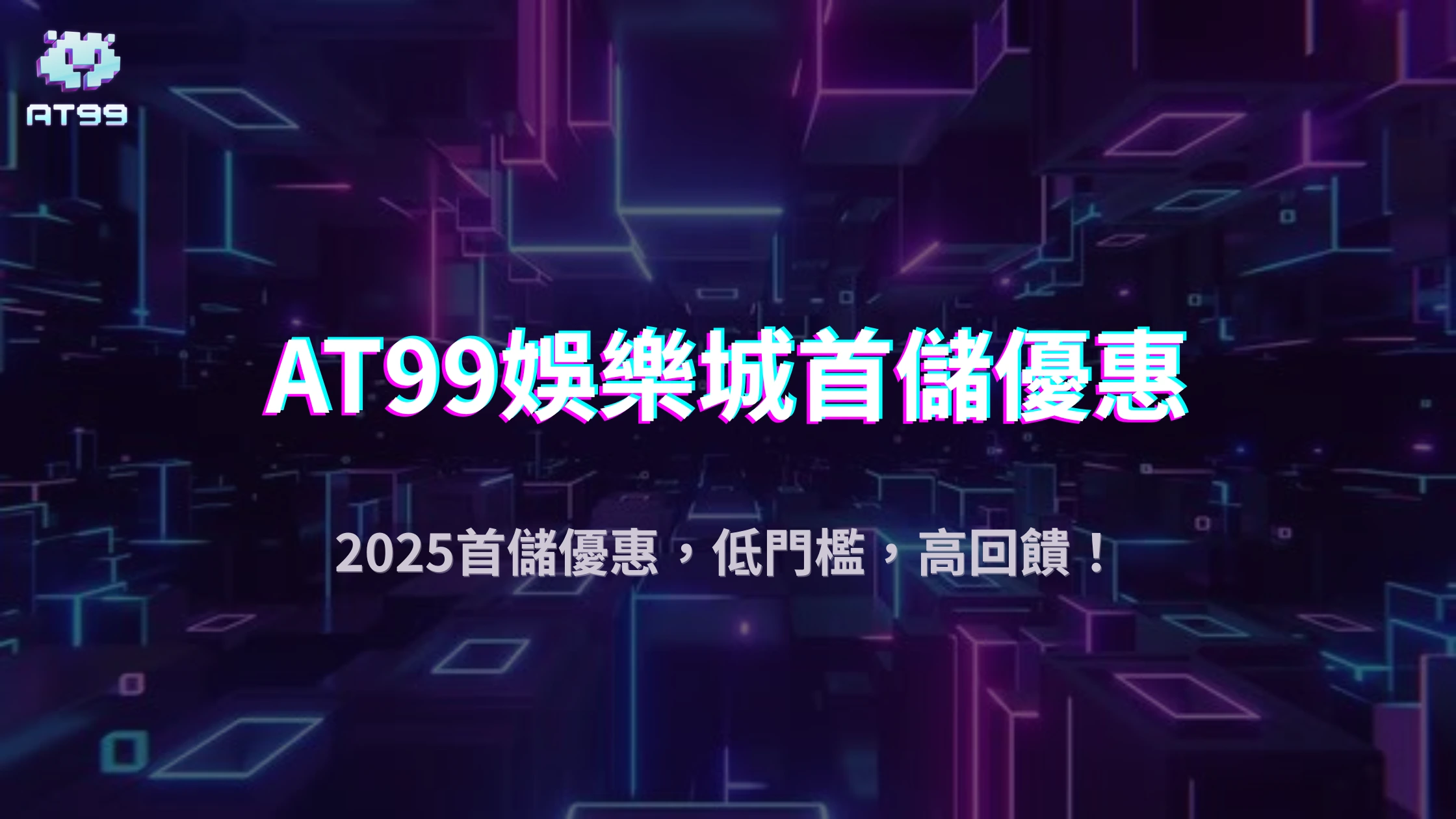 AT99娛樂城2025首儲活動大揭密：存越多拿越多，彩金天天送！