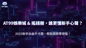 AT99娛樂城 vs 搖錢樹娛樂城：2025哪個出金速度更快？玩家實測比一比