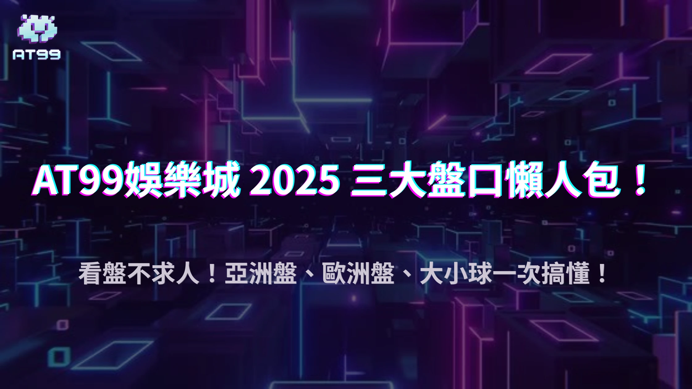 AT99娛樂城足球盤口怎麼看？2025亞洲盤、歐洲盤、大小球全對比