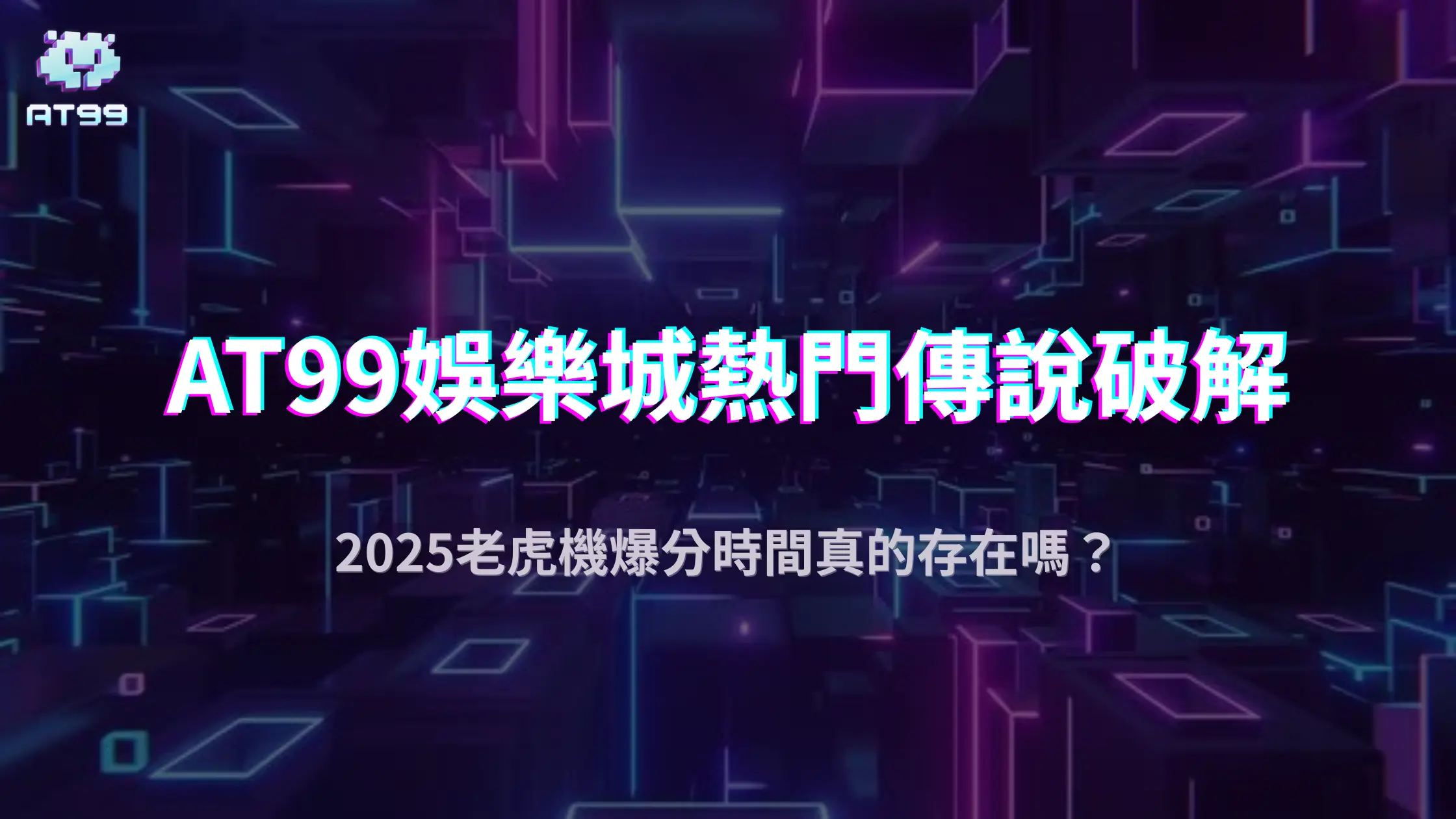 AT99娛樂城老虎機爆分時機有公式？2025熱門傳言與真實情況解析