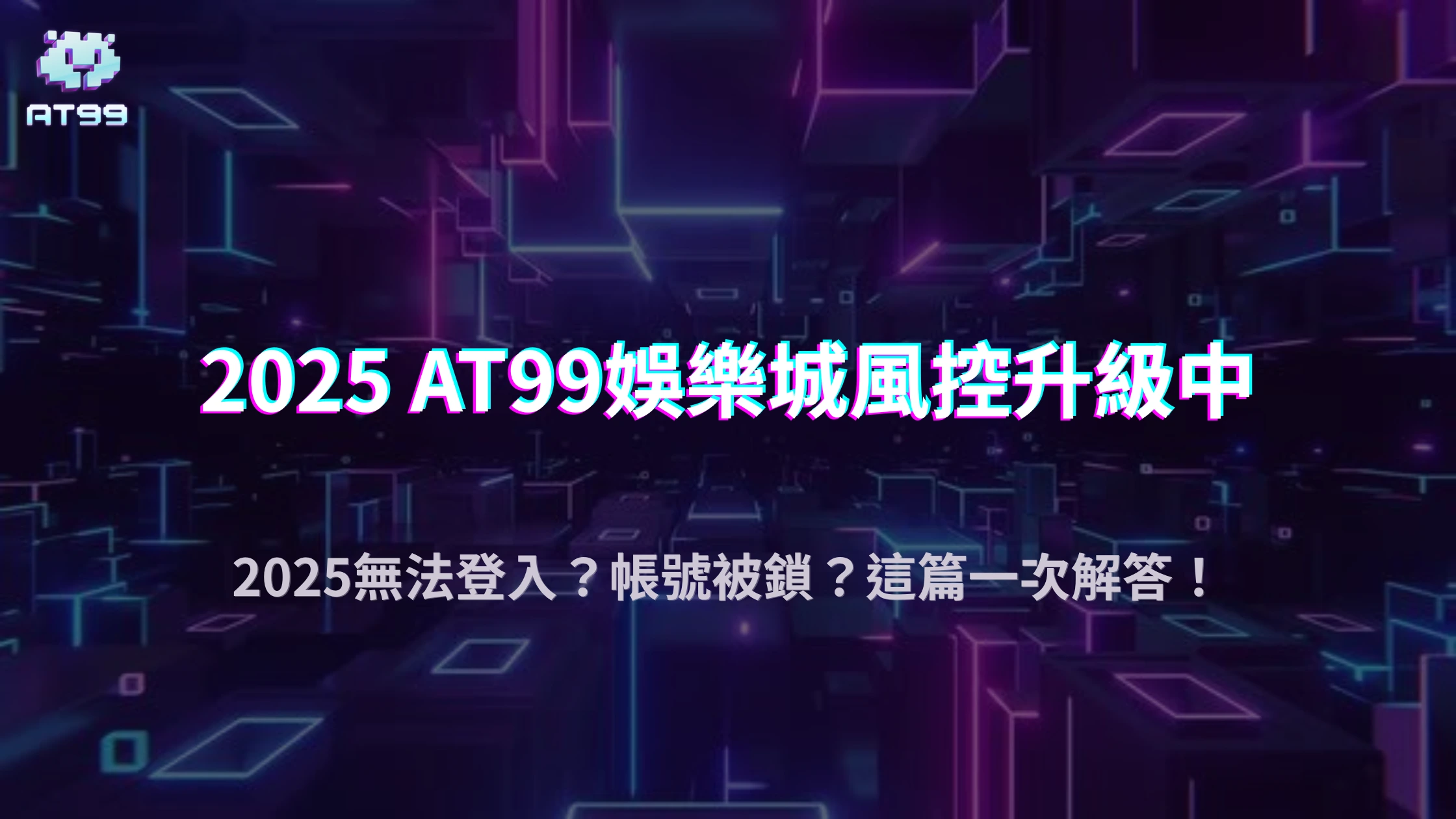 娛樂城登入異常別慌！2025 AT99娛樂城教你判斷是否被鎖帳與緊急處理流程