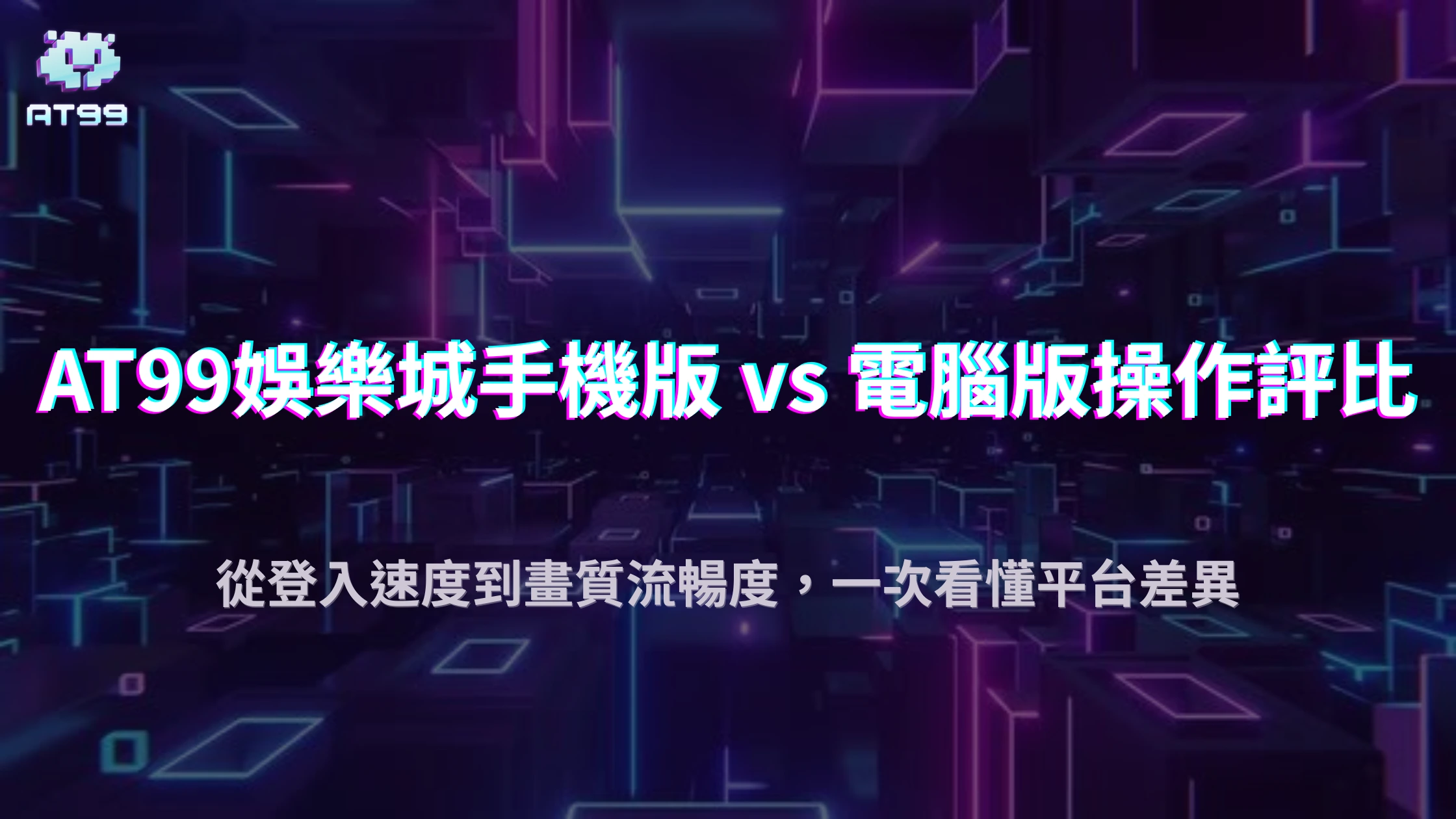 2025娛樂城手機版與電腦版差在哪？AT99娛樂城操作流暢度全面評測