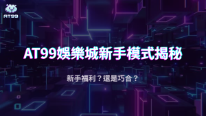 AT99娛樂城新手模式真的是「保底爆分區」嗎？2025高勝率傳言實測