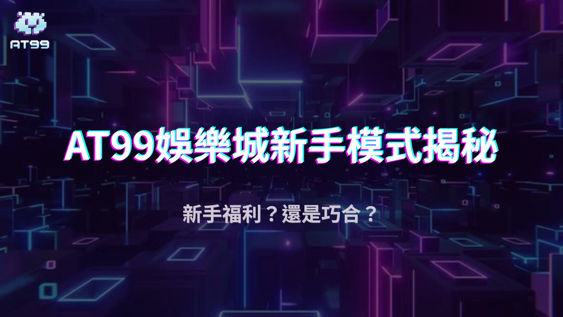 AT99娛樂城新手模式真的是「保底爆分區」嗎？2025高勝率傳言實測
