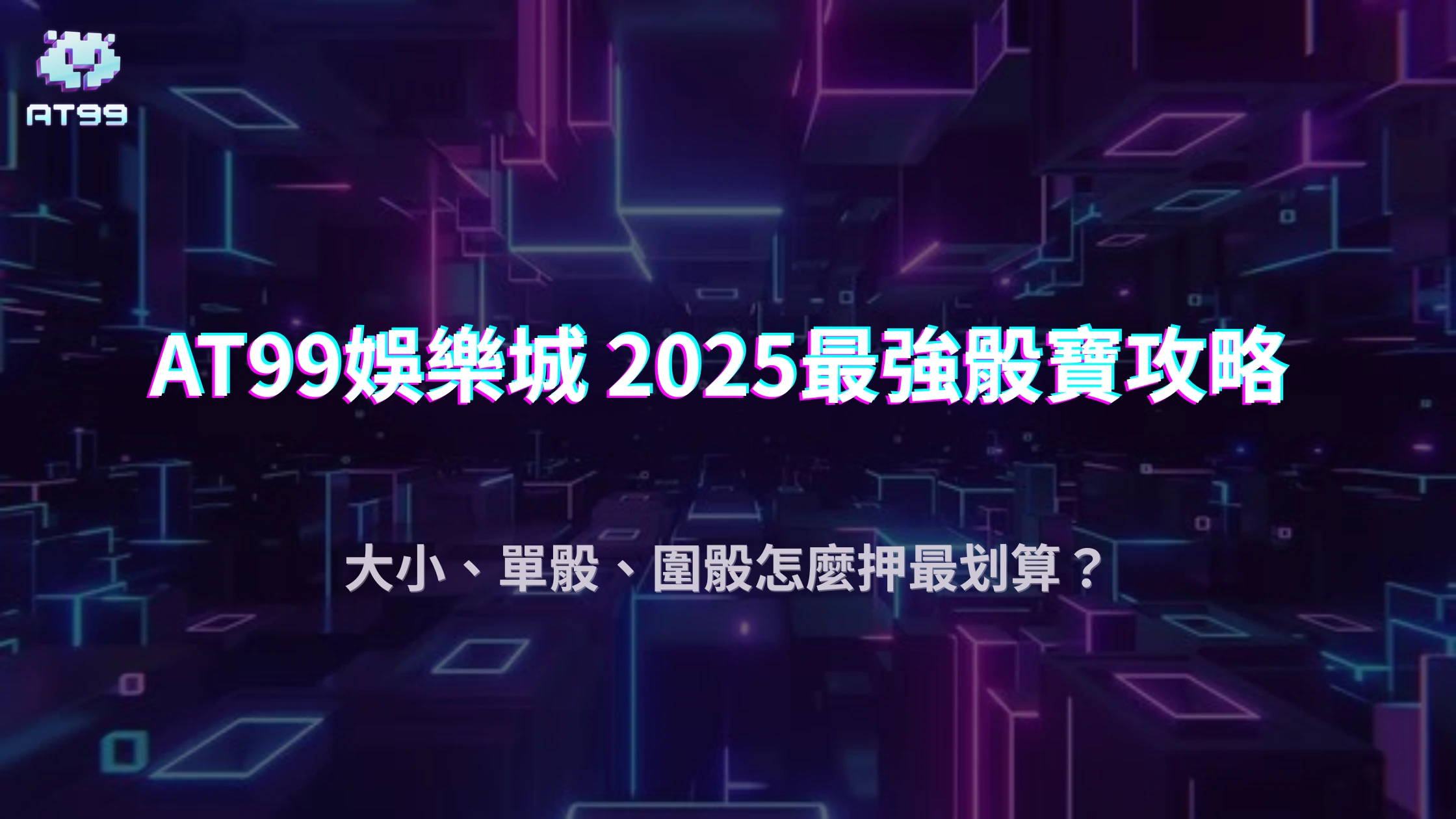 AT99娛樂城骰寶技巧公開！2025熱門投注組合與翻倍機率整理