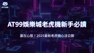 老虎機新手必讀！2025 AT99娛樂城教你避開「連敗陷阱」與心態調整術