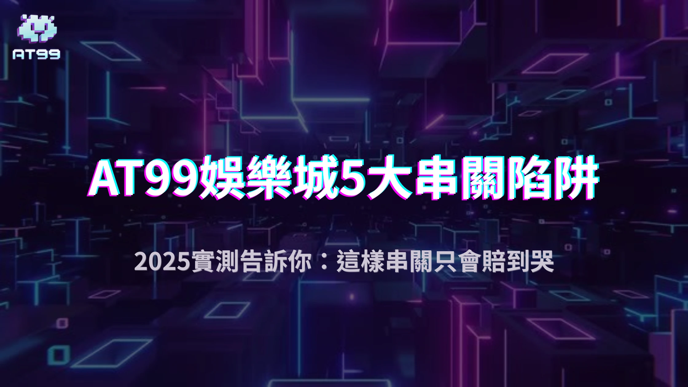 2025體育串關爆賠背後的5大陷阱，AT99娛樂城實測警告你別再犯