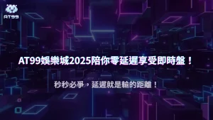 下注延遲一秒也有差？AT99娛樂城解析2025即時盤投注延遲對勝率的影響