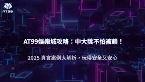 玩家連中三次 Jackpot 為何被鎖?2025 真實案例,AT99娛樂城完整解析