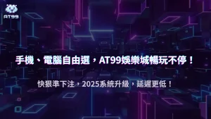 手機 vs 電腦下注差在哪？AT99娛樂城2025系統延遲與操作體驗比較