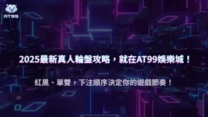 AT99娛樂城2025 真人輪盤：下注順序對勝率的影響