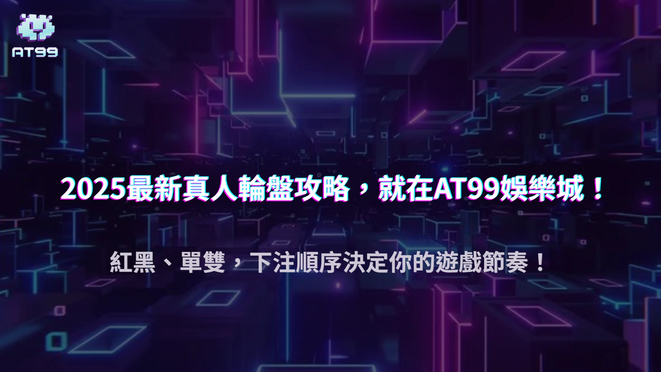 AT99娛樂城2025 真人輪盤：下注順序對勝率的影響