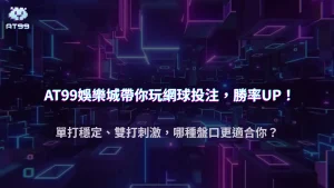AT99娛樂城2025 網球盤口解析：單打 vs 雙打投注差在哪？