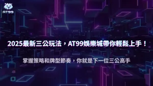 2025 AT99娛樂城「三公大挑戰」玩法與勝率分析