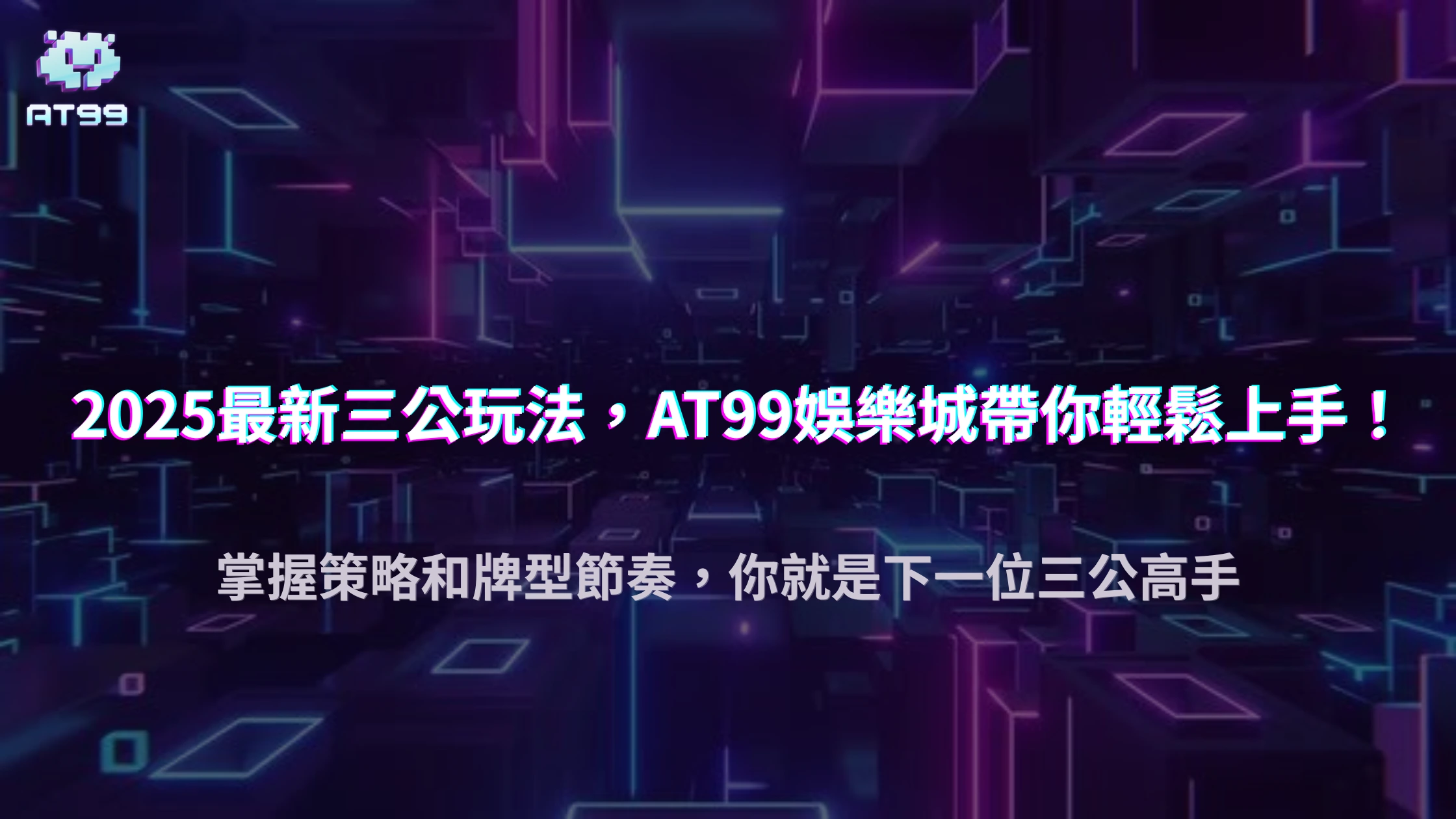 2025 AT99娛樂城「三公大挑戰」玩法與勝率分析