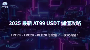 AT99娛樂城支援哪些 USDT 鏈？2025 儲值通道整理與匯率即時查詢方法
