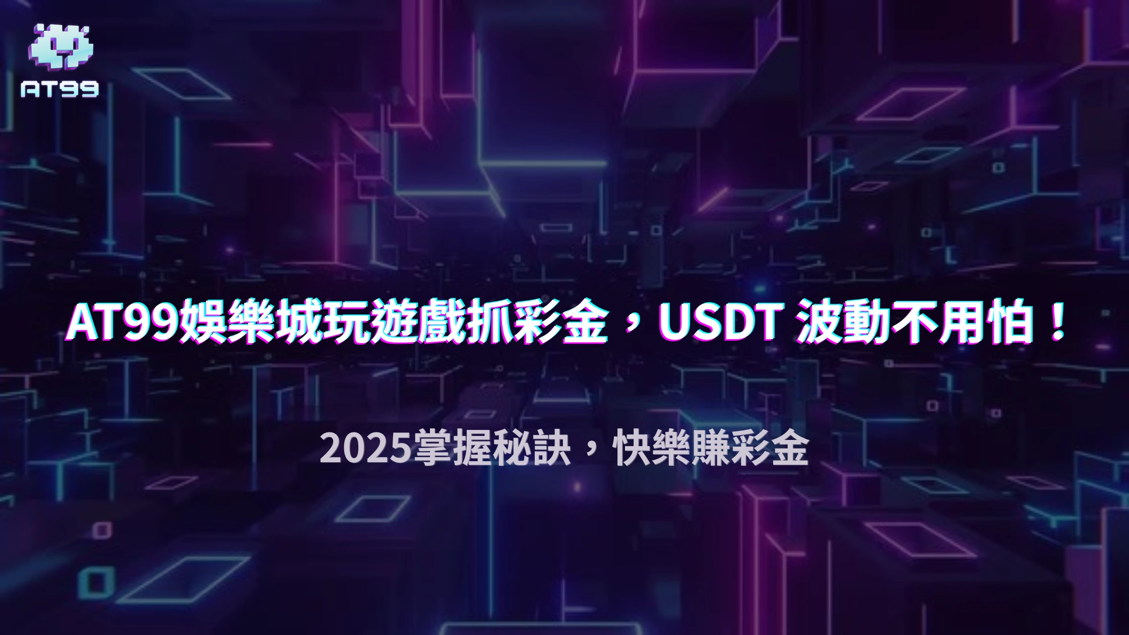 USDT 匯率波動影響彩金？AT99娛樂城2025 玩家必懂 3 個真相