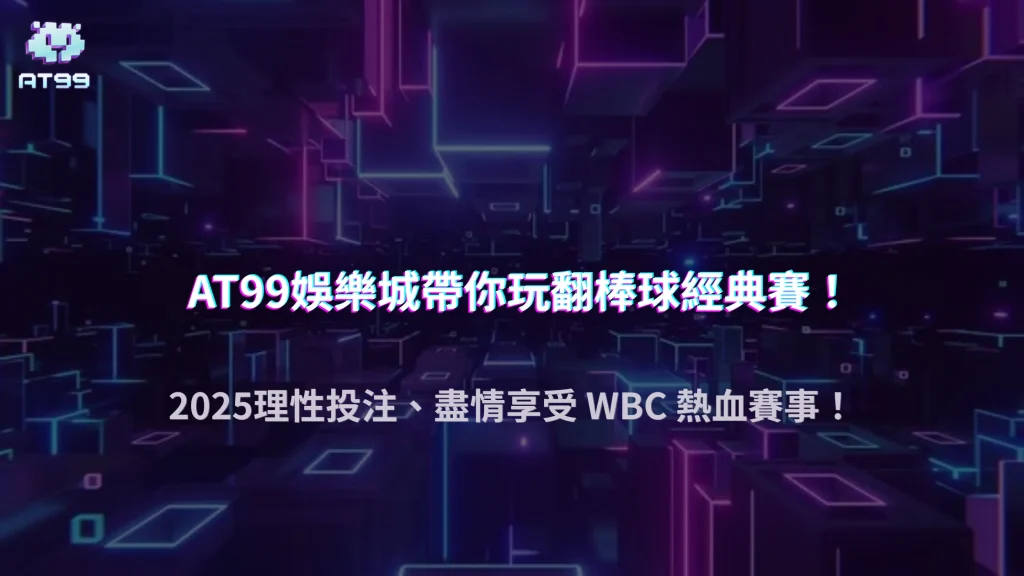 2025 世界棒球經典賽（WBC）下注攻略｜AT99娛樂城完整玩法與冷門分析