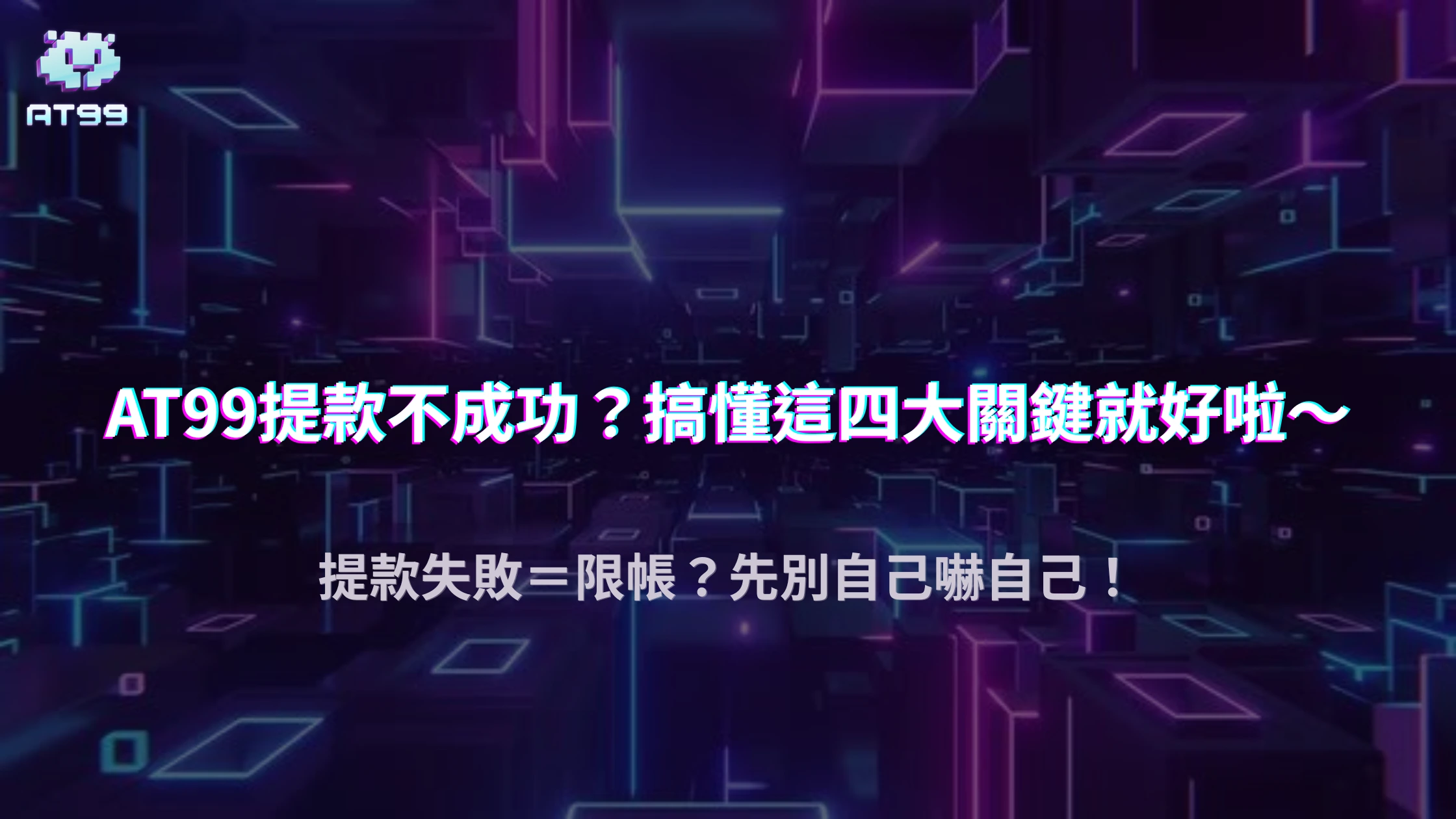 AT99娛樂城提款不成功就代表被限帳？2025 四種非風控情況解析