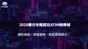 AT99娛樂城 2025 爆分攻略：挑選適合自己的遊戲類型與下注策略