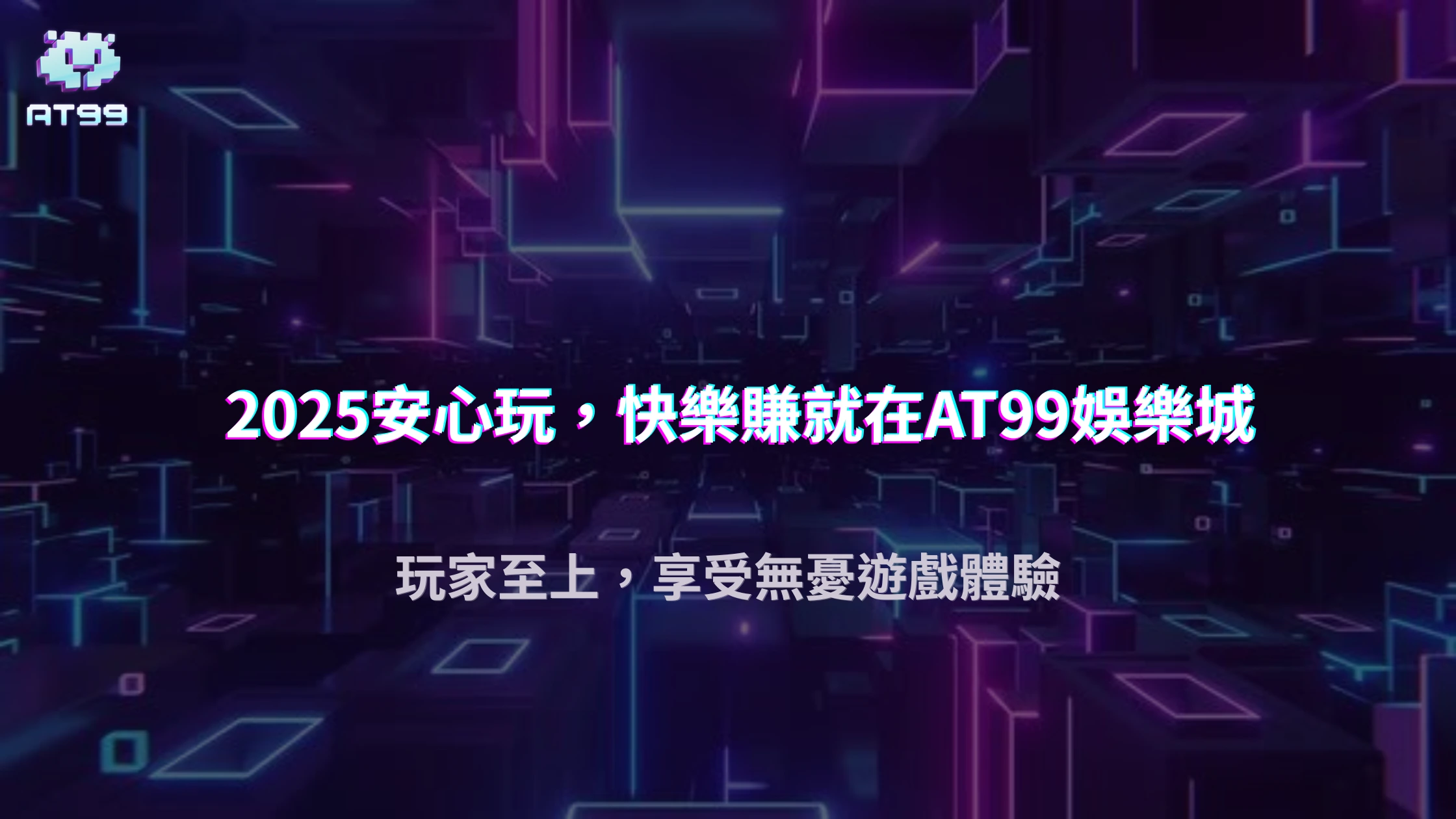 AT99娛樂城2025合規政策：反詐騙、反洗錢與玩家權益保護