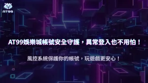 AT99娛樂城2025登入鎖定原因:異常操作與風控系統的警示訊號