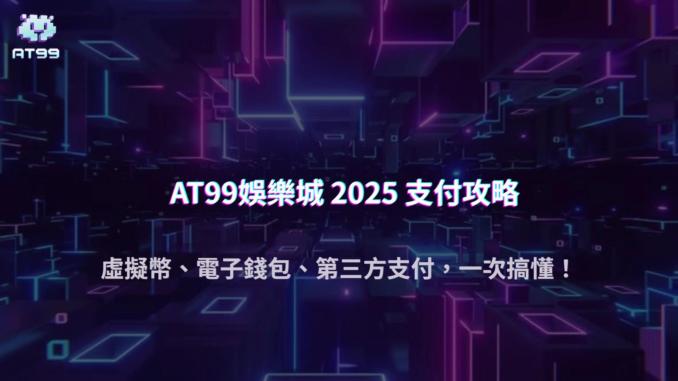 AT99娛樂城2025跨境支付解析：虛擬幣、電子錢包與第三方支付風險