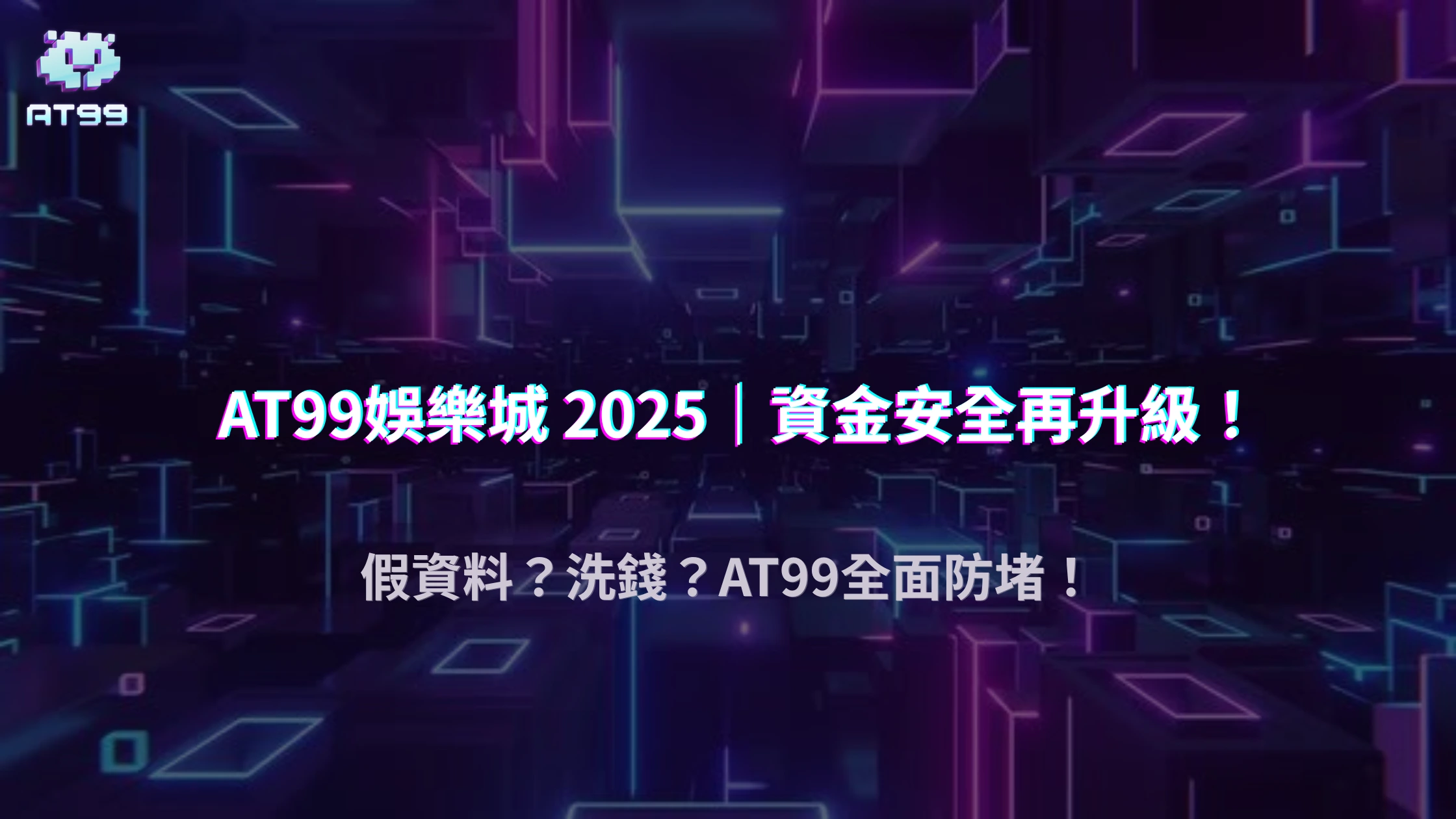 AT99娛樂城2025資金安全解析：官方如何防堵假資料與洗錢風險